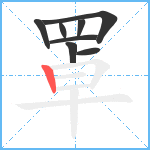 罩笔顺分解图片8