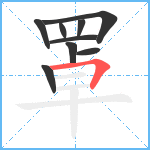 罩笔顺分解图片9