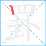 罫笔顺分解图片1