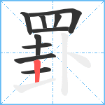 罫笔顺分解图片10