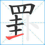 罫笔顺分解图片11