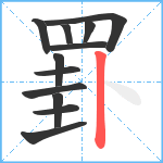 罫笔顺分解图片12