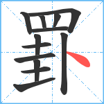 罫笔顺分解图片13