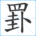 罫笔顺分解图片14