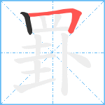 罫笔顺分解图片2