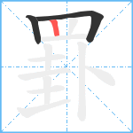 罫笔顺分解图片3