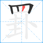 罫笔顺分解图片4