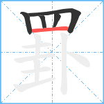 罫笔顺分解图片5