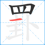 罫笔顺分解图片6