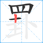 罫笔顺分解图片7