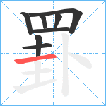 罫笔顺分解图片8