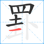 罫笔顺分解图片9