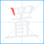 置笔顺分解图片1