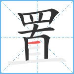 置笔顺分解图片10