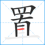 置笔顺分解图片11