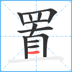 置笔顺分解图片12