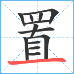 置笔顺分解图片13