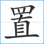 置笔顺分解图片14