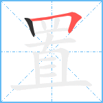 置笔顺分解图片2