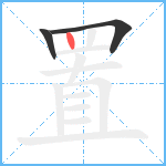 置笔顺分解图片3