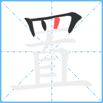 置笔顺分解图片4