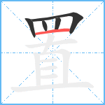 置笔顺分解图片5