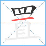 置笔顺分解图片6