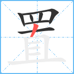 置笔顺分解图片7