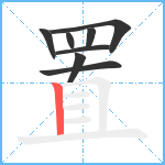 置笔顺分解图片8