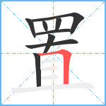 置笔顺分解图片9