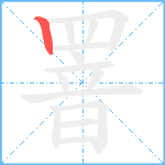 罯笔顺分解图片1