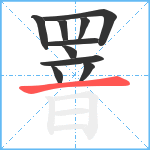 罯笔顺分解图片10