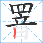 罯笔顺分解图片11