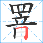 罯笔顺分解图片12