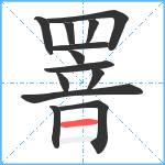 罯笔顺分解图片13