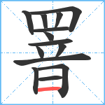 罯笔顺分解图片14