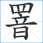 罯笔顺分解图片15