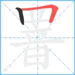 罯笔顺分解图片2