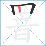 罯笔顺分解图片3