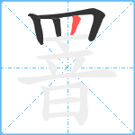 罯笔顺分解图片4