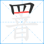 罯笔顺分解图片5