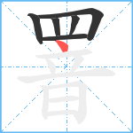 罯笔顺分解图片6