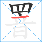 罯笔顺分解图片7