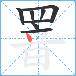 罯笔顺分解图片8