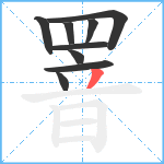 罯笔顺分解图片9