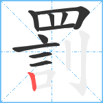 罰笔顺分解图片10