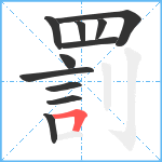 罰笔顺分解图片11