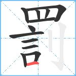 罰笔顺分解图片12