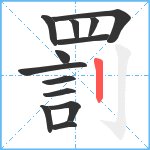 罰笔顺分解图片13