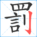 罰笔顺分解图片14